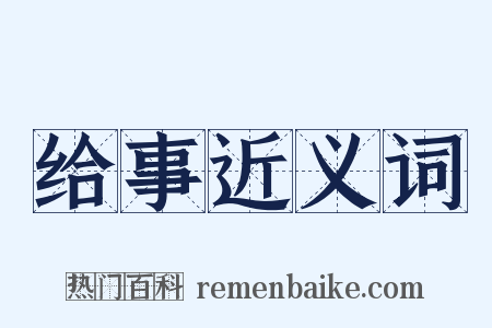 给事近义词是什么意思的图片